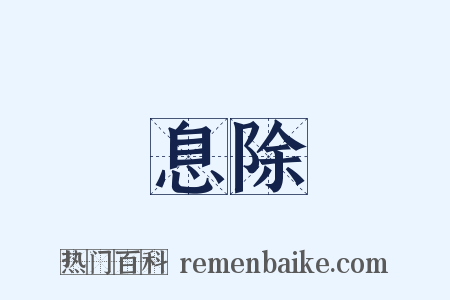 息除是什么意思的图片